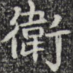 卫
