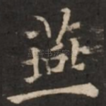 燕
