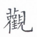 观