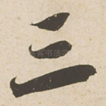三