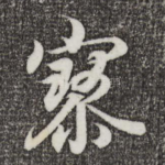 寥