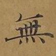 无