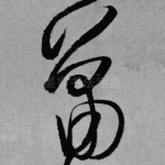 萧
