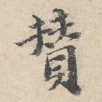 赞
