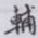 輔