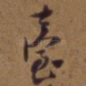台