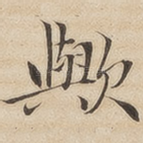欤