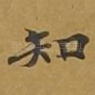 知
