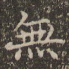 无