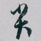 尖