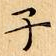 子