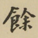 余