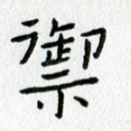 御