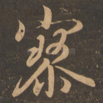 寥
