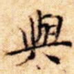 与