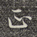 正