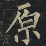 原