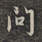 问
