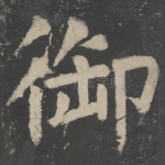御
