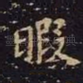暇