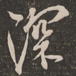 深