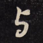 与