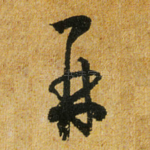 再