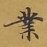 业