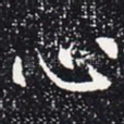 心