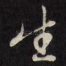 生