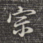 宗