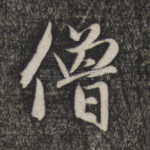 僧