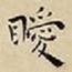 曖