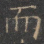 而