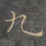 九