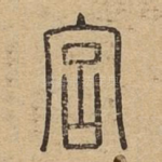宫