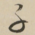 子