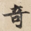 竒