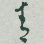 青