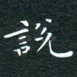 说