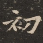 初
