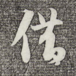 借