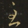 至