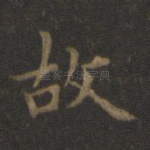 故
