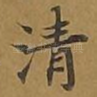 清