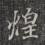 煌