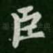 臣