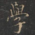 学