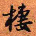 栖