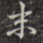 末
